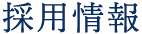 採用情報