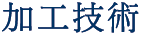 加工技術
