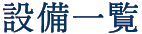 設備一覧