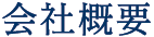 会社概要