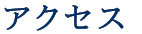 アクセス